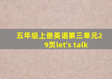 五年级上册英语第三单元29页let's talk